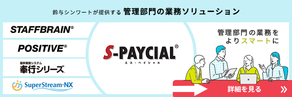 管理部門の業務ソリューションS-PAYCIAL　エスペイシャル