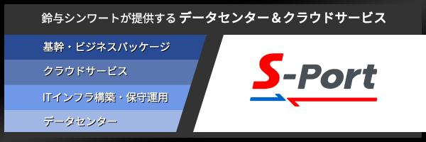 S-Port 法人向けデータセンターサービスとクラウドサービスの鈴与シンワート