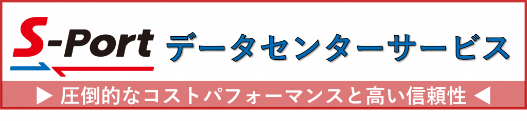 S-Portデータセンターサービス