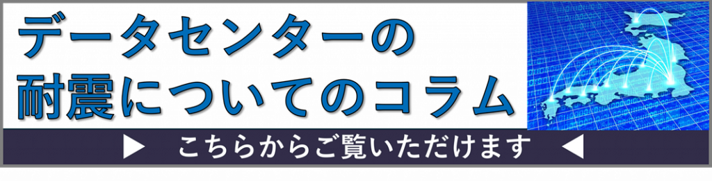 データセンターの耐震について