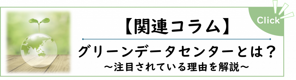 関連コラム「グリーンデータセンターとは」に誘導するバナー