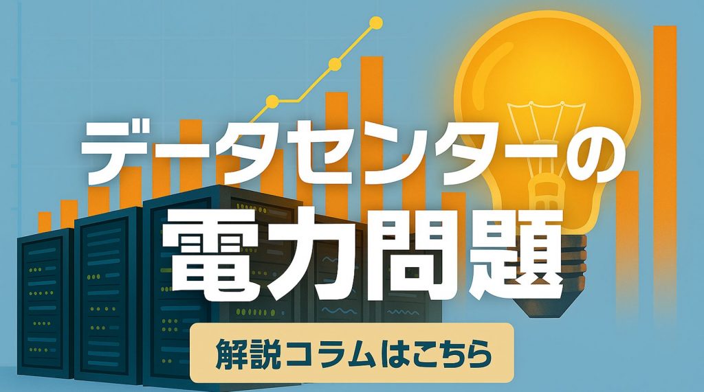 データセンターの電力問題について解説しているコラムへの誘導バナー（AI生成画像）