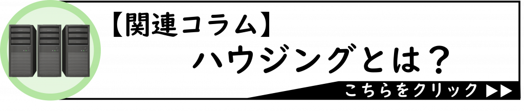 関連コラム「ハウジングとは？」遷移バナー