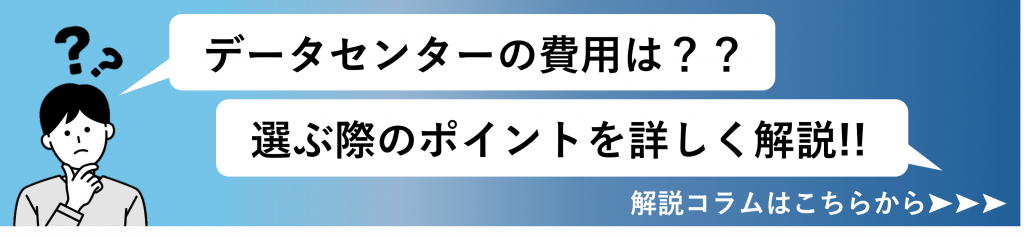 データセンターの費用は？利用するメリット、選ぶ際のポイントも詳しく解説
コラム誘導バナー