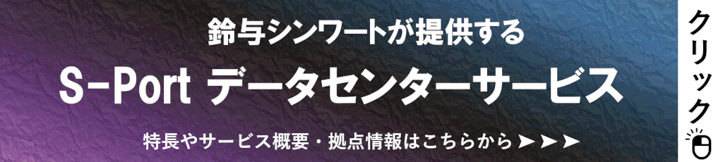 ハイブリッド構成実現可能
鈴与シンワートが提供するデータセンターサービス
サービスページ遷移バナー
