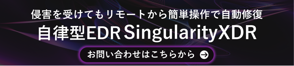 自律型EDR Singularity XDR
お問合せページ遷移バナー