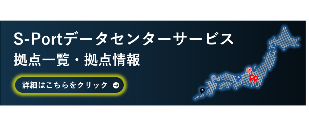 鈴与シンワートサービス詳細｜S-Portデータセンターサービス　拠点一覧・拠点情報
