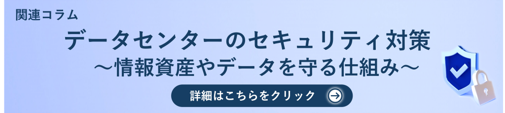 鈴与シンワート関連コラム紹介｜データセンターのセキュリティ対策～情報資産やデータを守る仕組み～
