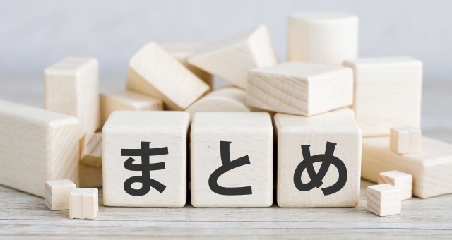 まとめを想起させる画像