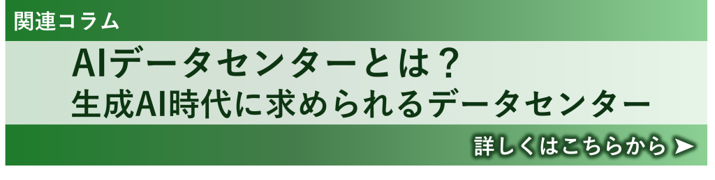 鈴与シンワート関連コラム紹介｜AIデータセンターとは？生成AI時代に求められるデータセンター