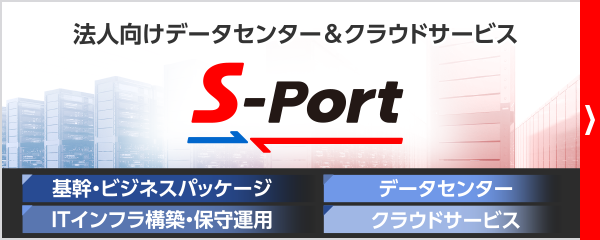鈴与シンワートサービス紹介｜S-Portデータセンターサービス