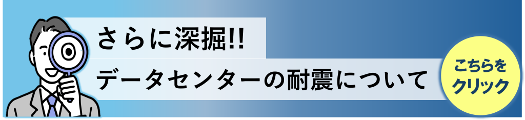 鈴与シンワート関連コラム紹介｜データセンターの耐震について