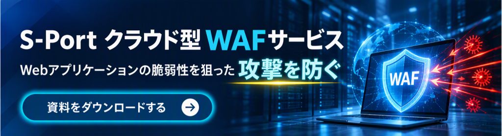 S-Portサービス紹介バナー|S-Port クラウド型 WAFサービス|Webアプリケーションの脆弱性を狙った攻撃を防ぐ