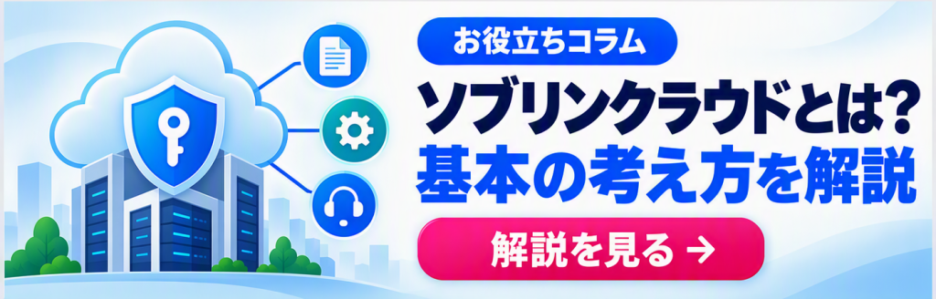 お役立ちコラム紹介｜ソブリンクラウドとは？基本の考え方を解説