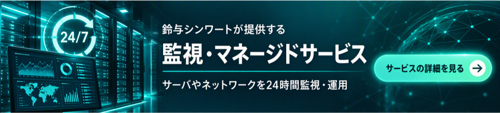 S-Portサービス紹介バナー|鈴与シンワートが提供する監視・マネージドサービス|サーバやネットワークを24時間監視・運用|サービスの詳細を見る